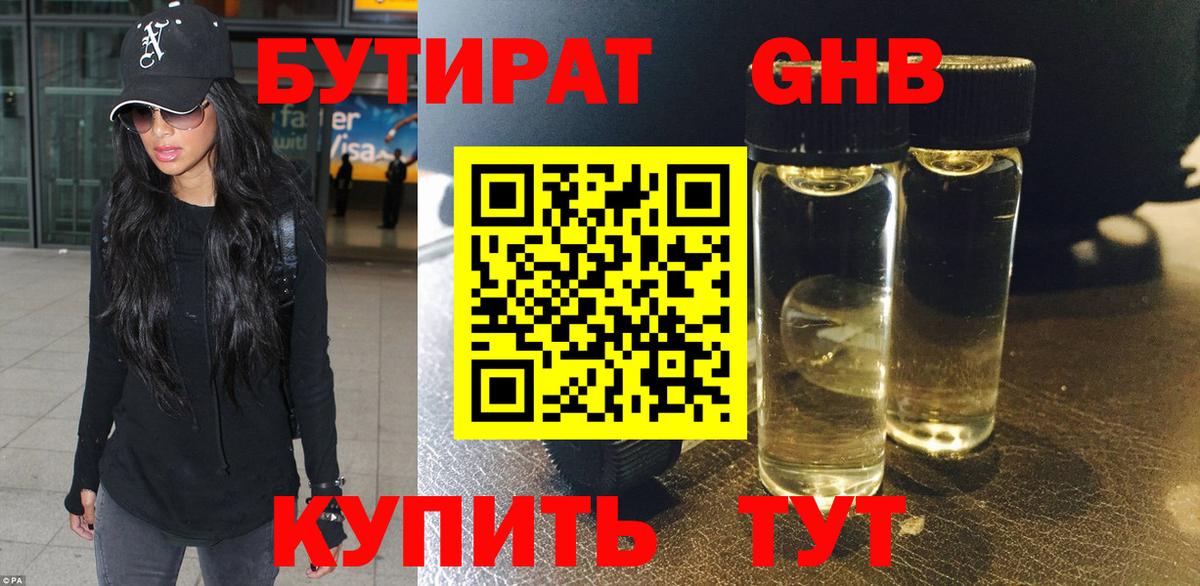 Бутират Butirat Биробиджан